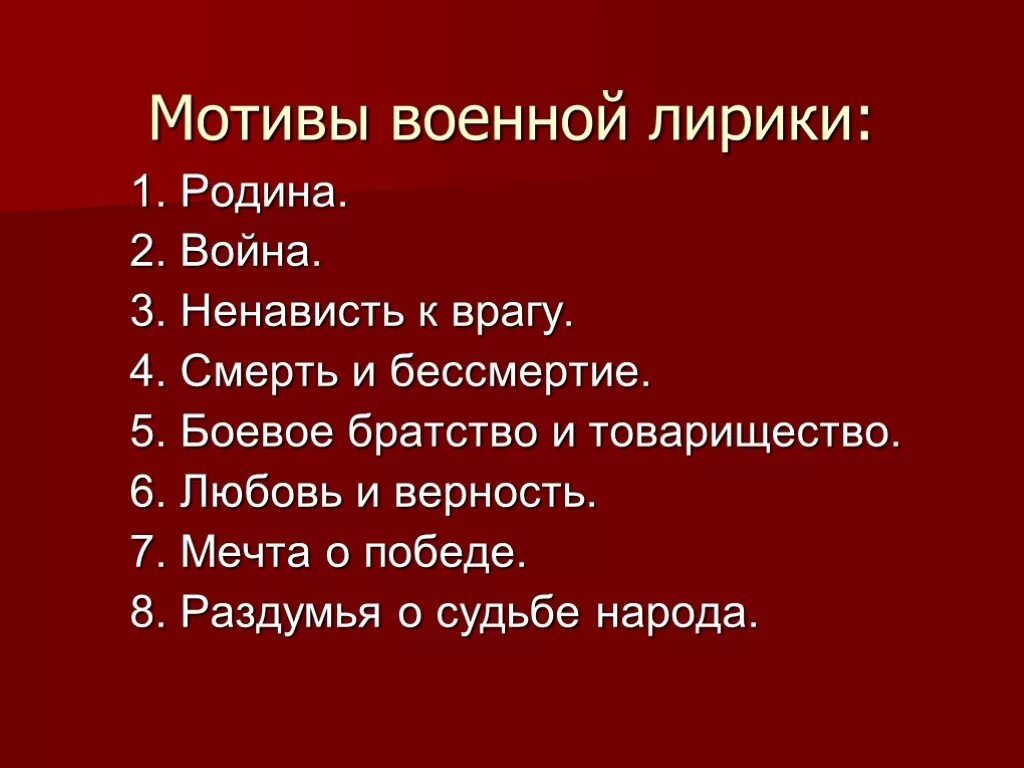 Цели лирики. Мотивы литературы Великой Отечественной войны. Основные мотивы военной лирики. Стихи военной лирики.