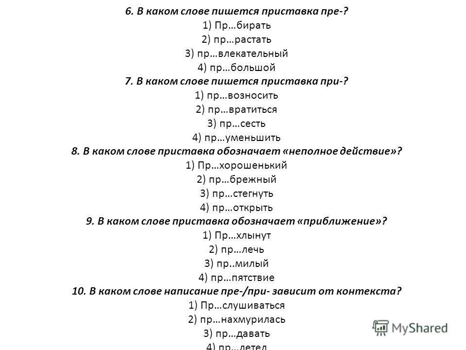 Тест по теме акт. Тест по теме правописание приставок. Пре при тест.