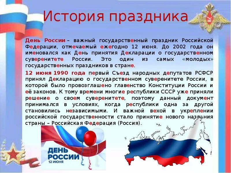 Праздник день российской федерации