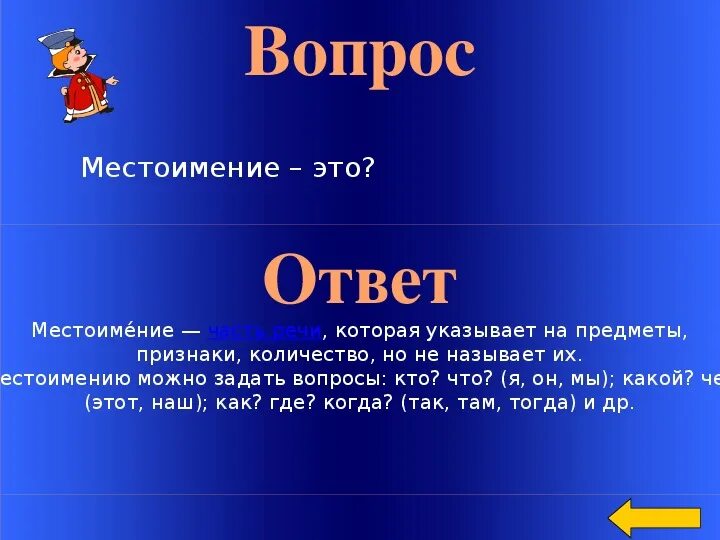 Какой вопрос 10. Вопросы местоимения. Вопросы на тему местоимения. Вопросы на которые отвечает местоимение. Местоимения отвечающие на вопрос кому.