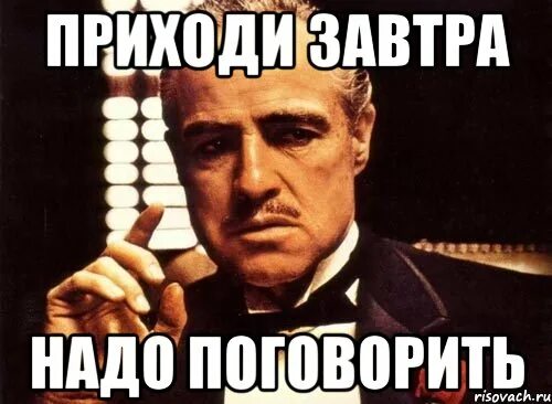 Напоминание завтра в час. Завтра поговорим. Приходи. Приходите завтра. Ты завтра придешь.