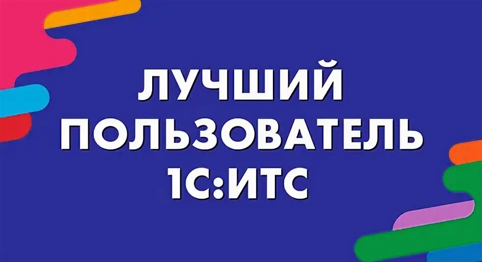 Конкурс лучший пользователь 1с ИТС 2020. Лучший пользователь ИТС. ИТС 2021. Лучший пользователь 1с:ИТС 2022 года. Наилучший user