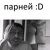 Живет в большом городе обыкновенный мальчик впр. А мы парни обыкновенные.