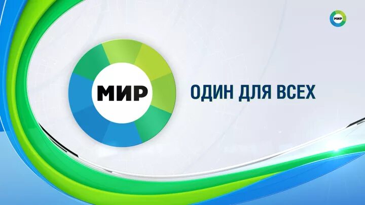 Канал мир прямая трансляция