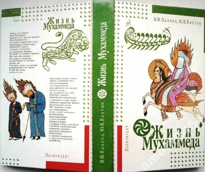 Книга жизнь пророка мухаммада. Панова в.ф., Вахтин ю.б. жизнь Мухаммеда. Панова Вахтин жизнь Мухаммеда. Жизнь Мухаммеда книга Панова.