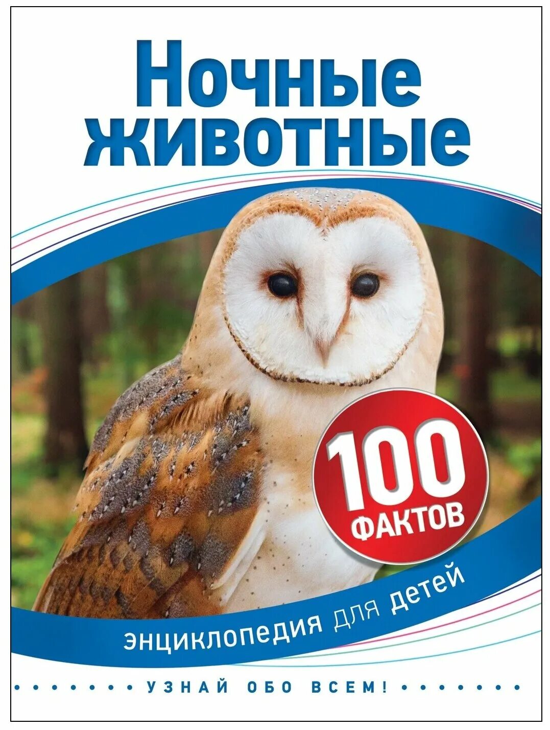 Книги 100 животных. Книга 100 фактов энциклопедия для детей ночные животные. Животные. 100 удивительных животных владимир флинт. 100 секретных окошек.