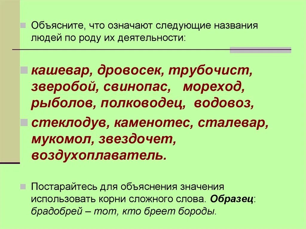 Слова называющие занятия людей. Слава называющива занятия людей. Слова названия людей по роду их занятий. Называющие людей по роду занятий. Что значит слово названная