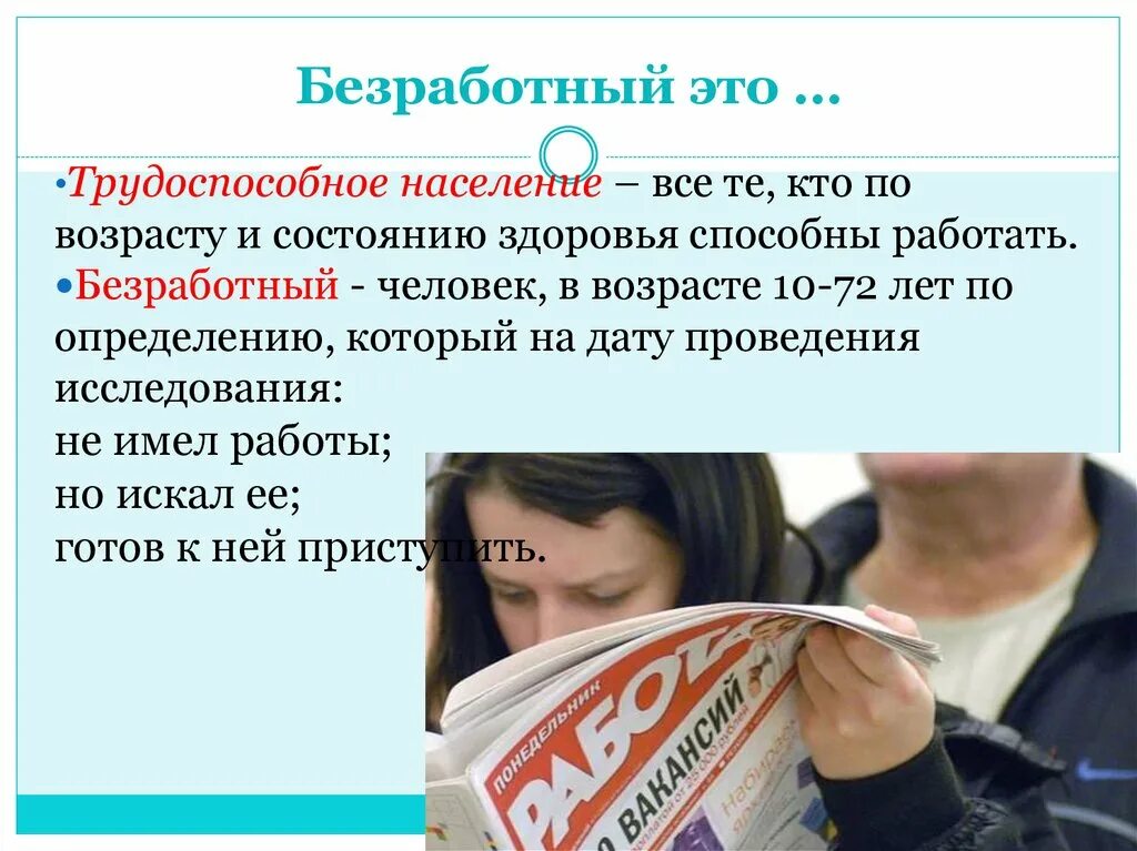 Я была безработной которая хотела построить. Безработный. Безработица. Безработный человек. Безработные это в экономике.