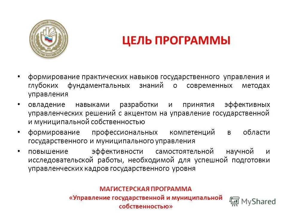 Программа развитие государственного управления. Цель государственной программы. навыки государственного управление. образовательная программа в гос управлении. профессиональные навыки гму.