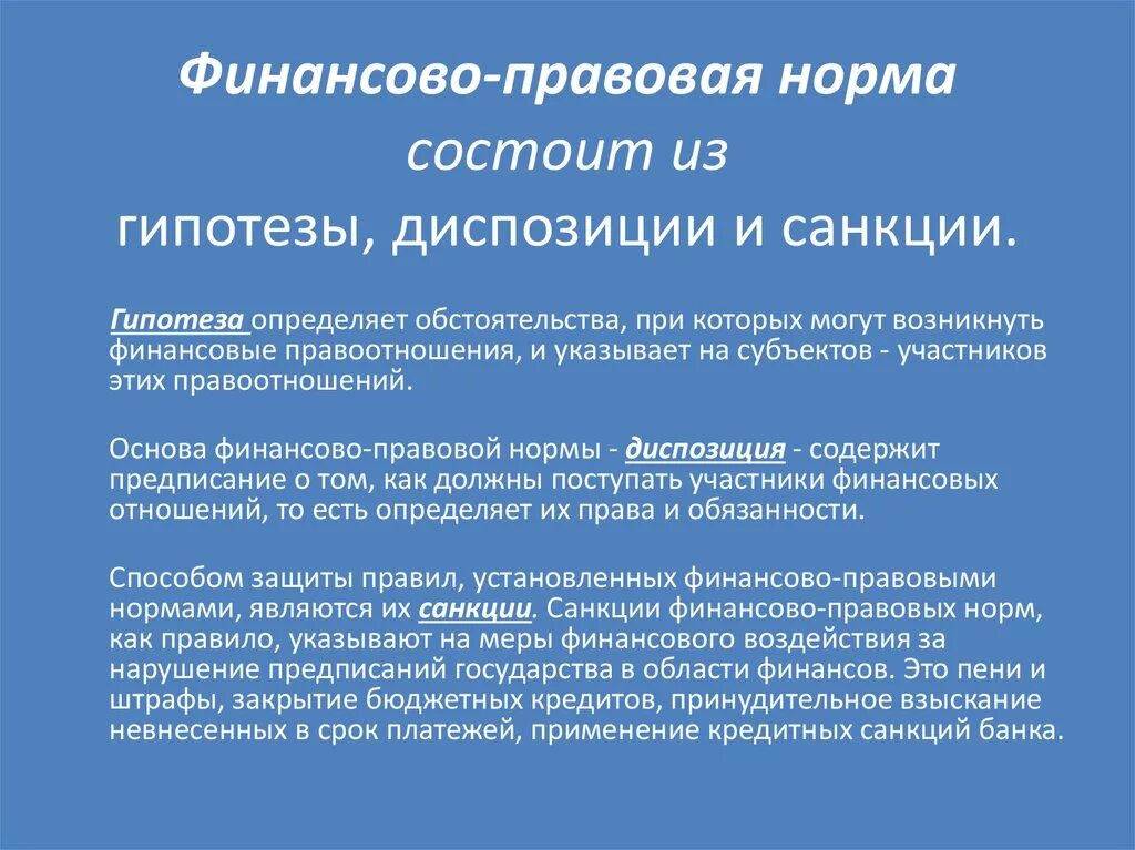 Гипотезу финансов. Финансово-правовая норма состоит из. Финансовопрвовые нормы.