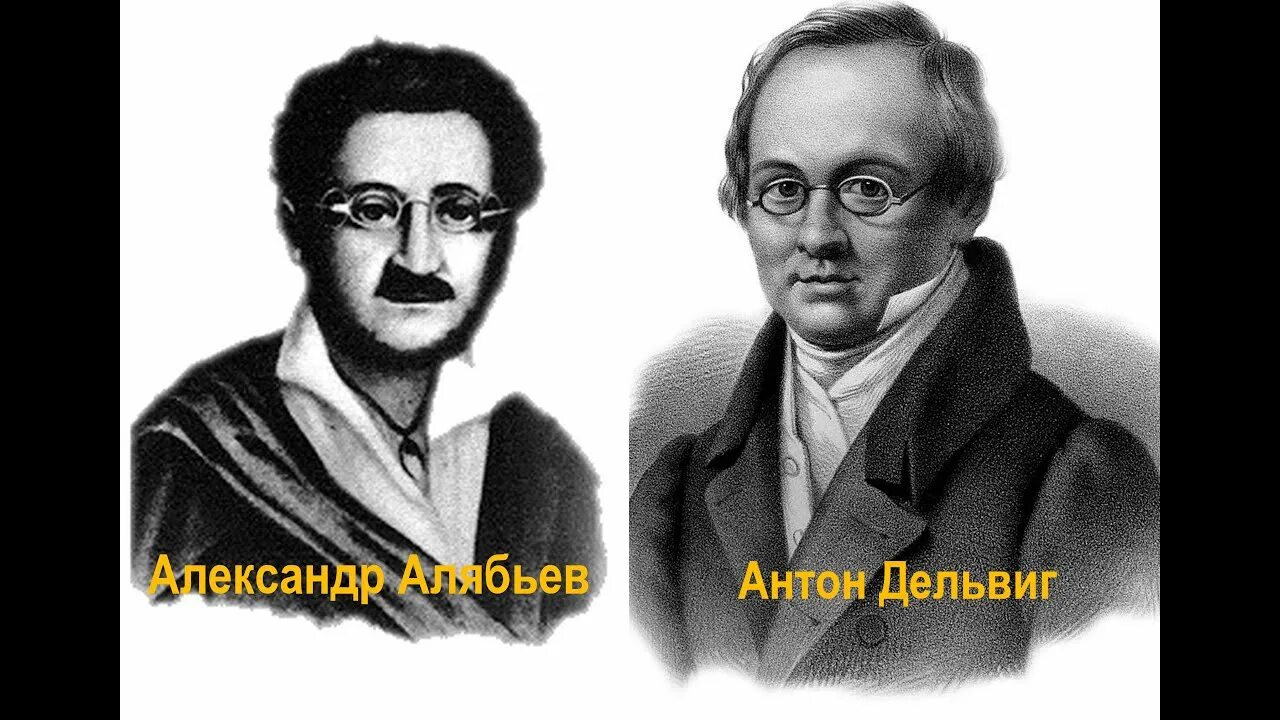 Автор соловья алябьев. Соловей Алябьев Дельвиг. Алябьев композитор.