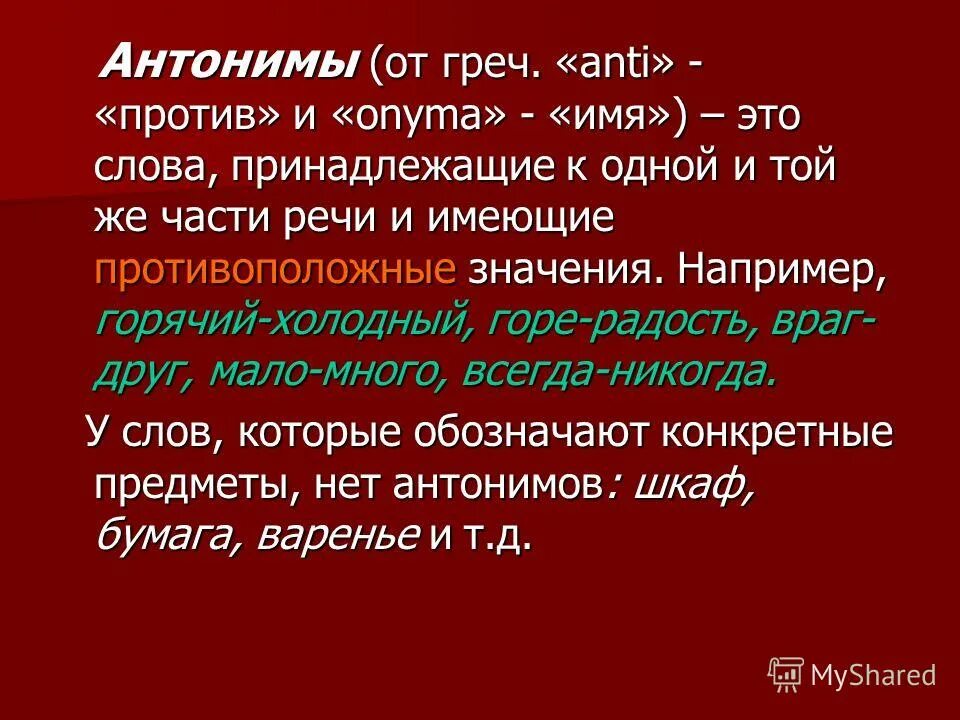 Анти- (греч. Anti - противоположный). Слова имеющие два значения. Слова одной части речи имеющие противоположные значения. Любой текст.