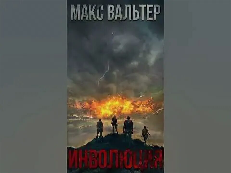 Аудиокнига макс вольф