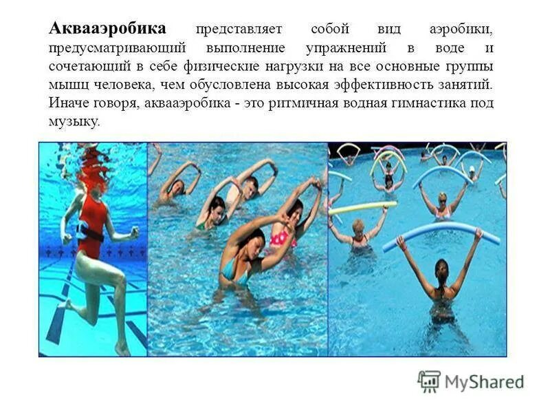 Виды занятий в воде. Водная аэробика для похудения комплекс упражнений. упражнения для аквааэробики. аквааэробика упражнения в воде. упражнения для аквааэробики в бассейне.