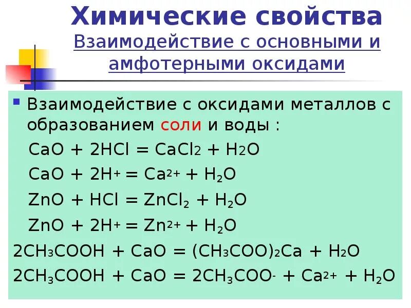 Cao взаимодействует с hcl. Химические реакции с основными и амфотерными оксидами. Взаимодействие кислот с основными и амфотерными оксидами. Взаимодействие оксидов. Взаимодействие cao с кислотами.