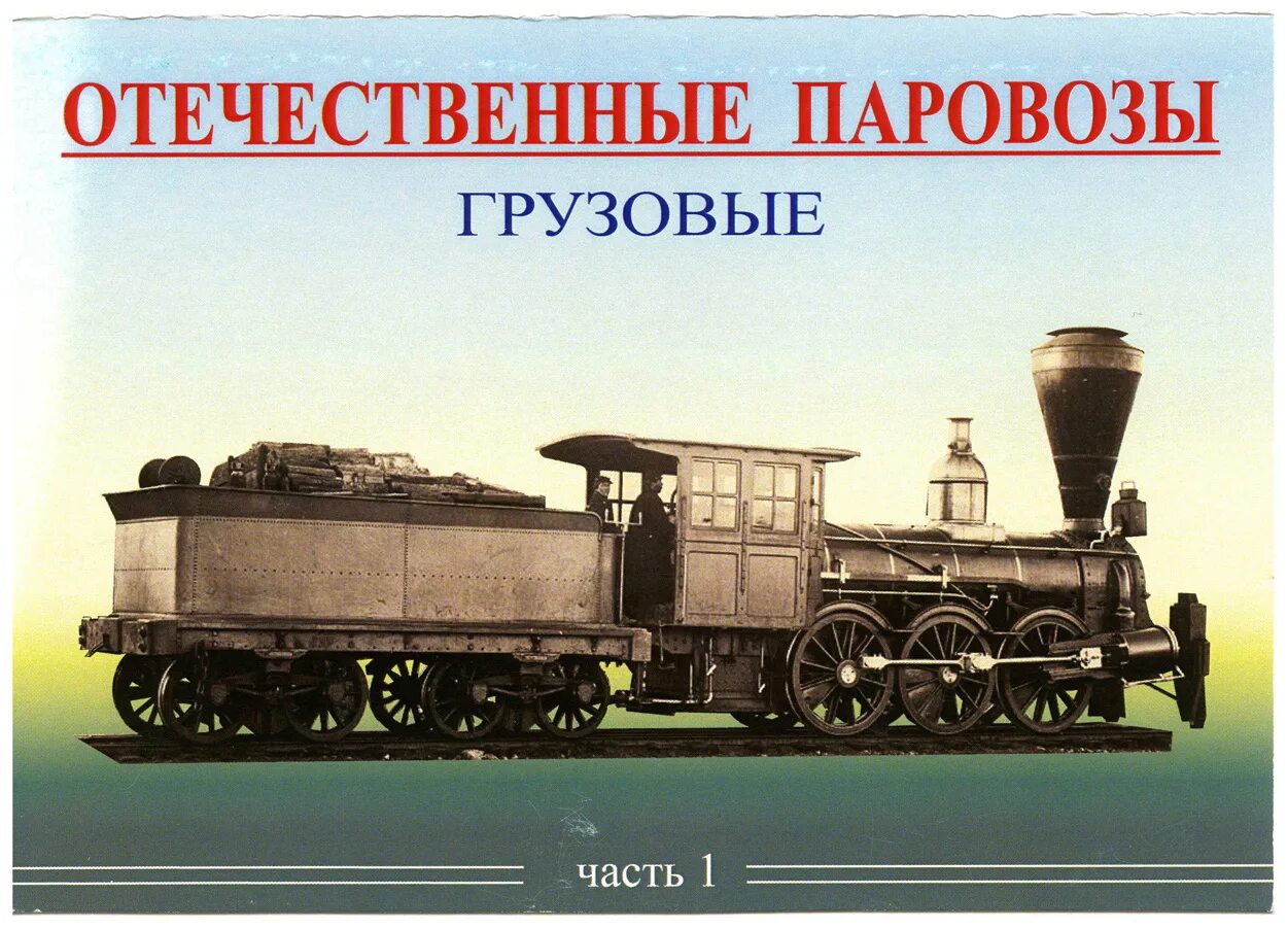 Груз часть 5. Грузовые паровые локомотивы. Грузовые паровозы в царской России. Грузовик паровоз. Грузовые паровозы та.