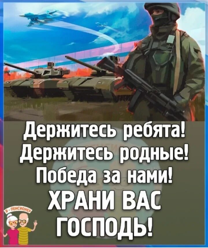 Песня держись отец. Держитесь ребята. Держимся ребята держимся. Картинка держитесь ребята военные. Ребята держитесь мы с вами в поддержку российских военных.