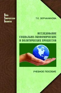 Исследование социально экономических процессов