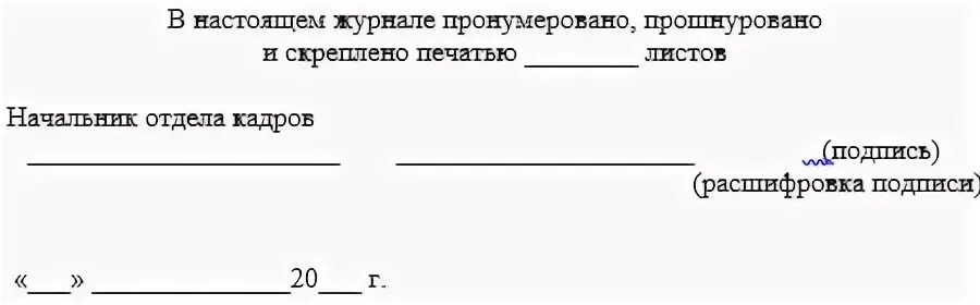 В настоящем журнале пронумеровано прошнуровано. Прошито пронумеровано скреплено печатью. Журнал прошнурован и пронумерован образец. Журнал пронумерован прошнурован и скреплен печатью