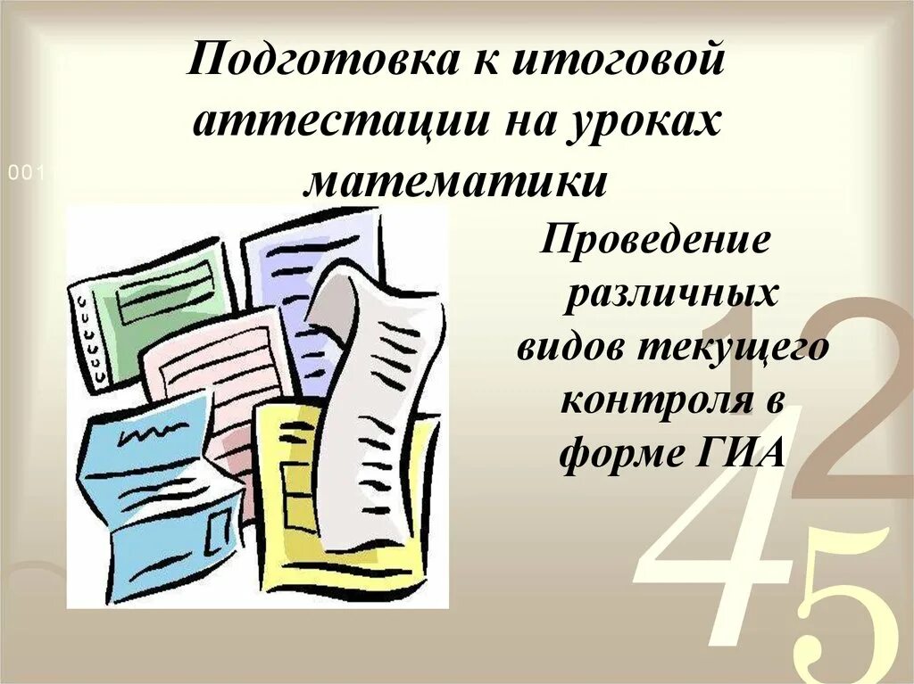 Подготовка к аттестации 1 класс. Подготовка к итоговой аттестации. система подготовки к гиа. подготовка к итоговой аттестации гиа. математика готовимся к итоговой аттестации.