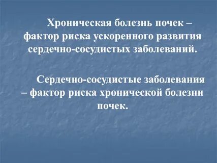 Хроническая болезнь почек факторы риска