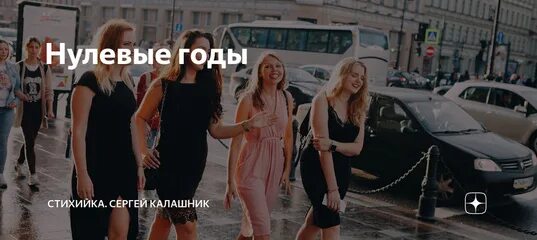 Нулевые годы. Жизнь в нулевые в России. Веселые нулевые. Нулевые годы в России ностальгия.