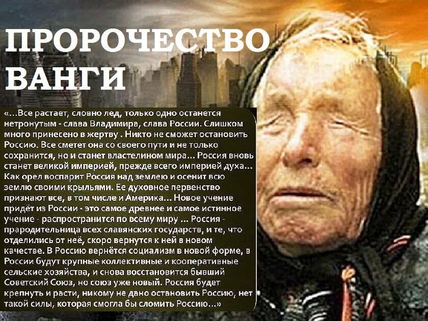 Предсказание что дальше. Ванга предсказания. Предсказания Ванги о России. Слова Ванги о России. Предсказания Ванги картинка.