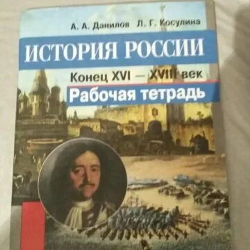 История россии седьмой класс тетрадь. Обложка рабочей тетради по истории. Обложка рабочая тетрадь по истории 10 класс. Старые рабочие тетради по истории 10 класс. Хрестоматия к учебнику история России 7 класс.