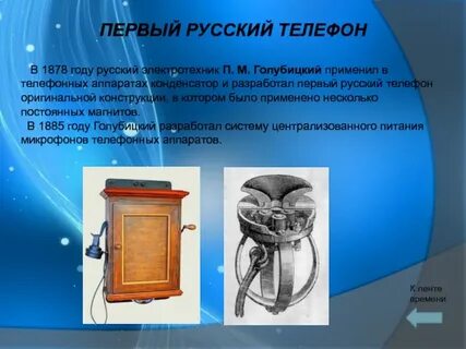 Первый русский телефон