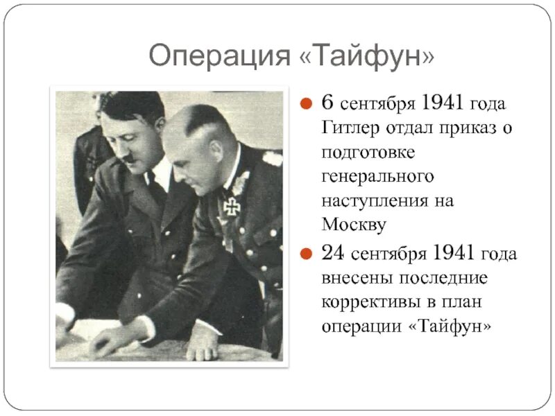 Б операция тайфун. Операция Тайфун битва за Москву. План наступления на Москву Гитлера. Операция Тайфун 1941 Дата.