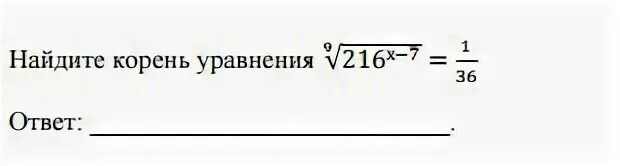 Корень x 9 уравнение