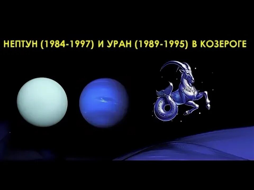 Нептун в Козероге. Плутон в Козероге. Уран в Козероге. Поколение Плутона в Скорпионе. Нептун в козероге в домах