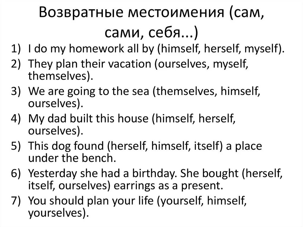 Возвратные местоимения в английском задания. Задания на возвратные местоимения в английском языке 7 класс. Возвратные местоимения в английском языке упражнения. Возвратные местоимения в английском упражнения. Myself pronoun