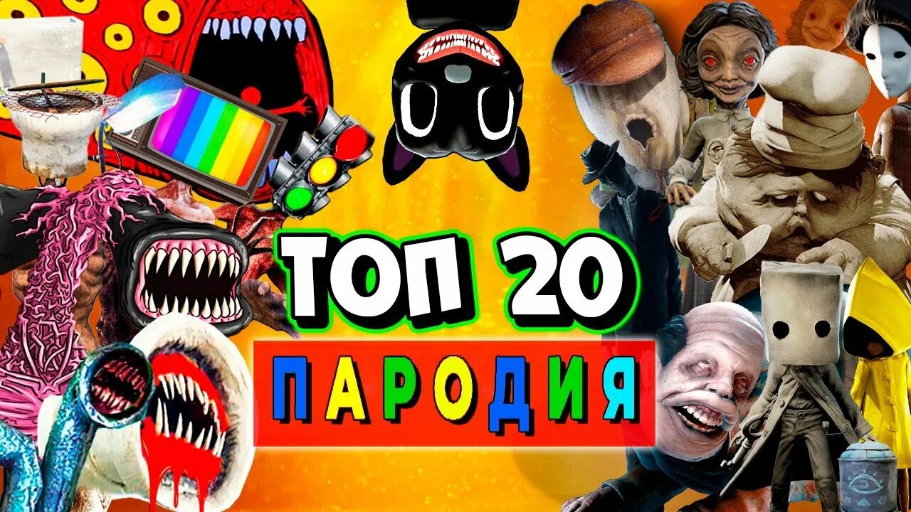 20 пародий. Топ 10 пародий про монстров. Пчеловод rasa монстр 10. Пчеловод rasa монстров топ 10 пародий песня. Топ 8 пародий про все виды сиреноголовых SCP на rasa пчеловод песня клип.