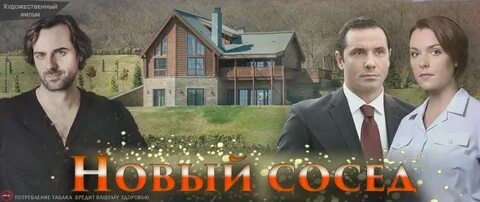 Новы сосед