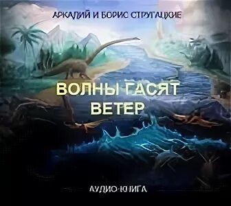 Волны гасят ветер братья Стругацкие. Волны гасят ветер аудиокнига. Волны гасят ветер братья Стругацкие книга. Стругацкие волны гасят ветер аудиокнига.