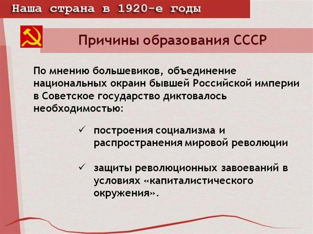 Национальное государственное строительство в 1920. Причины образования СССР. Причины и предпосылки образования СССР. Причины образования СССР предпосылки образования СССР. Цель образования СССР.