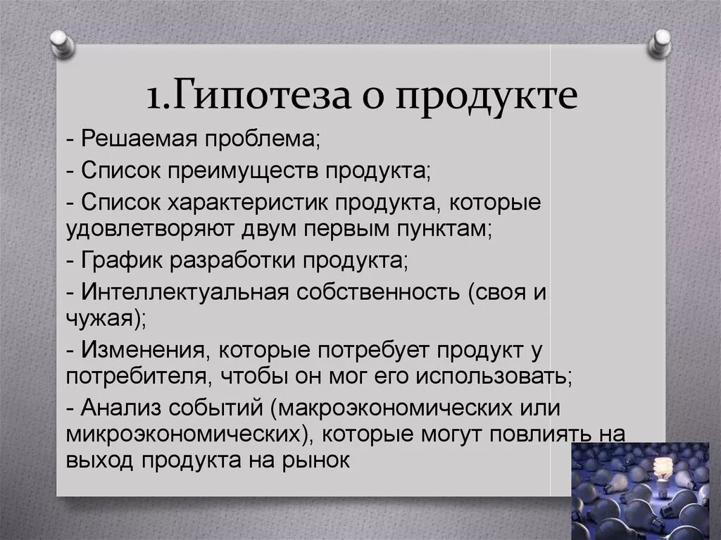 Гипотеза пример. Гипотеза о продукте пример. Продуктовые гипотезы примеры. Бизнес гипотеза. Маркетинговая гипотеза