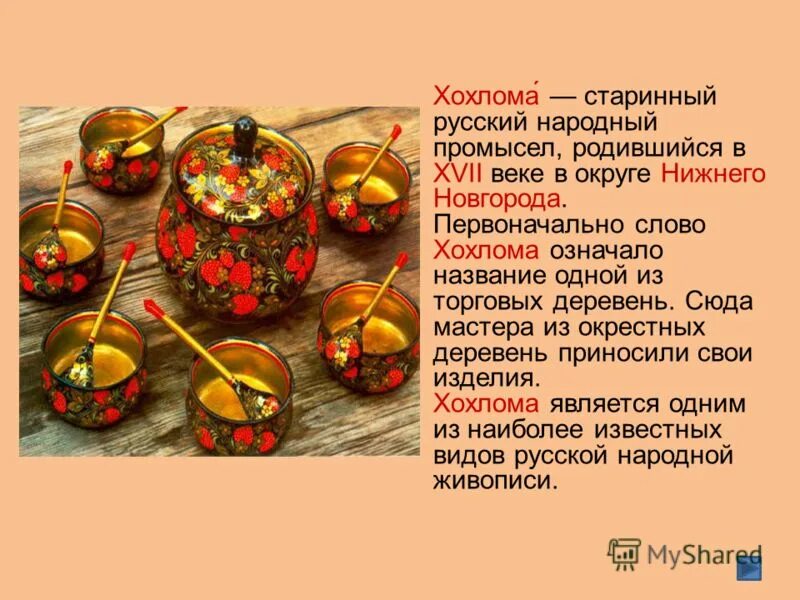 Хохлома презентация. Почему хохлома. Хохломская роспись кратно. Почему хохлома. Почему хохлома.
