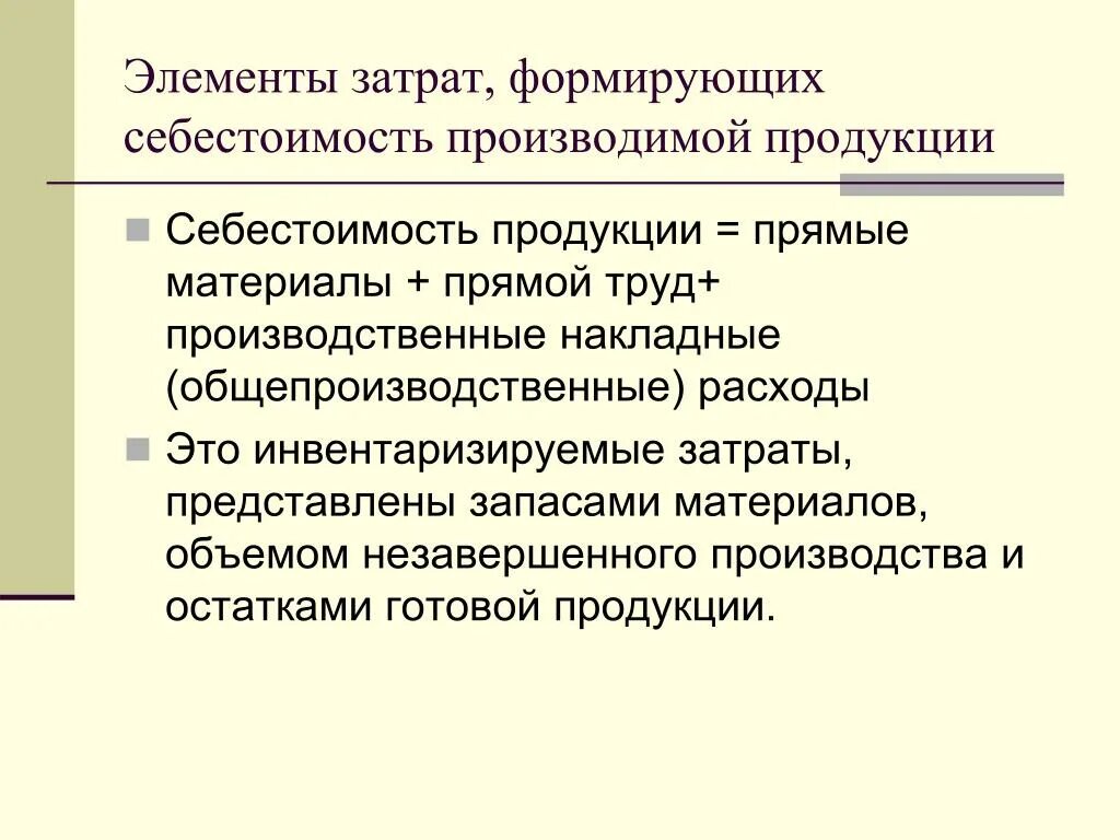 Элементы затрат. Элементы себестоимости. Элементы затрат себестоимости продукции. К элементам затрат относятся.