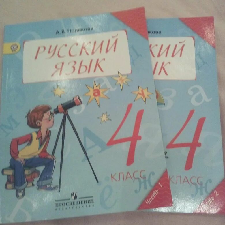 Русский язык 4 класс учебник полякова 2