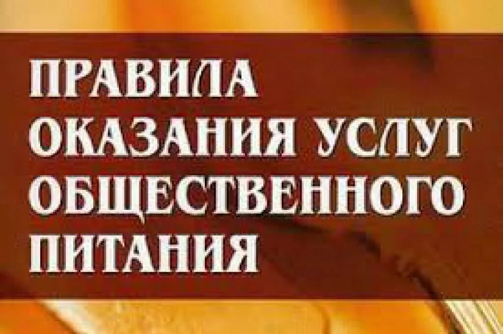 Продажа услуг общественного питания. Правила оказания услуг общественного питания. Правила оказания услуг общепита. Правила оказания услуг общественного питания 2021. Правила оказания услуг новые.