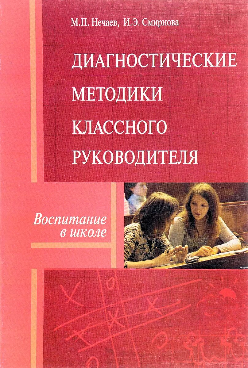 Диагностические методики воспитании. Диагностические методики. Методики классного руководителя. Диагностические методики классного руководителя. Методические пособия для классного руководителя.