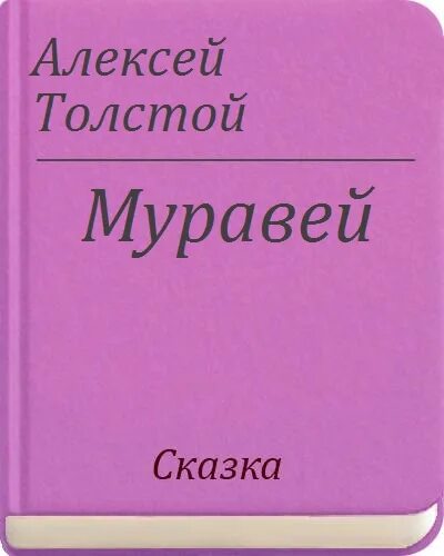 Толстой про муравья. О муравьях толстой. Л толстой о муравьях рассказ. Л толстой муравей и Голубка.