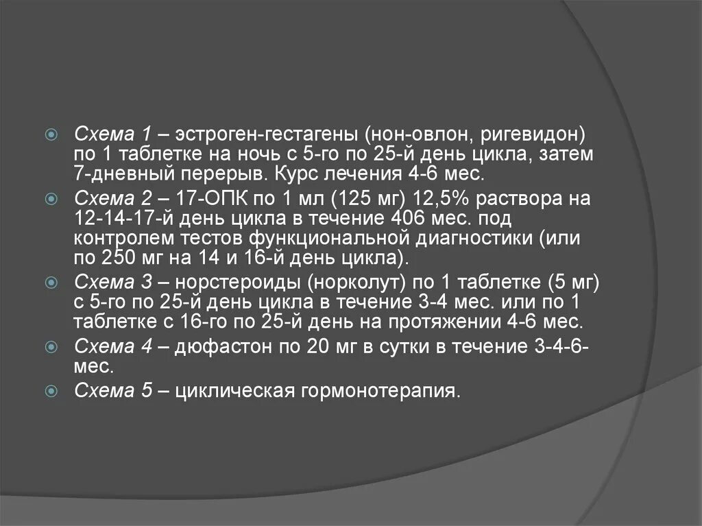 Схема лечения 17 ОПК. Нон овлон. Эстрогены и гестагены. Ригевидон при гиперплазии.