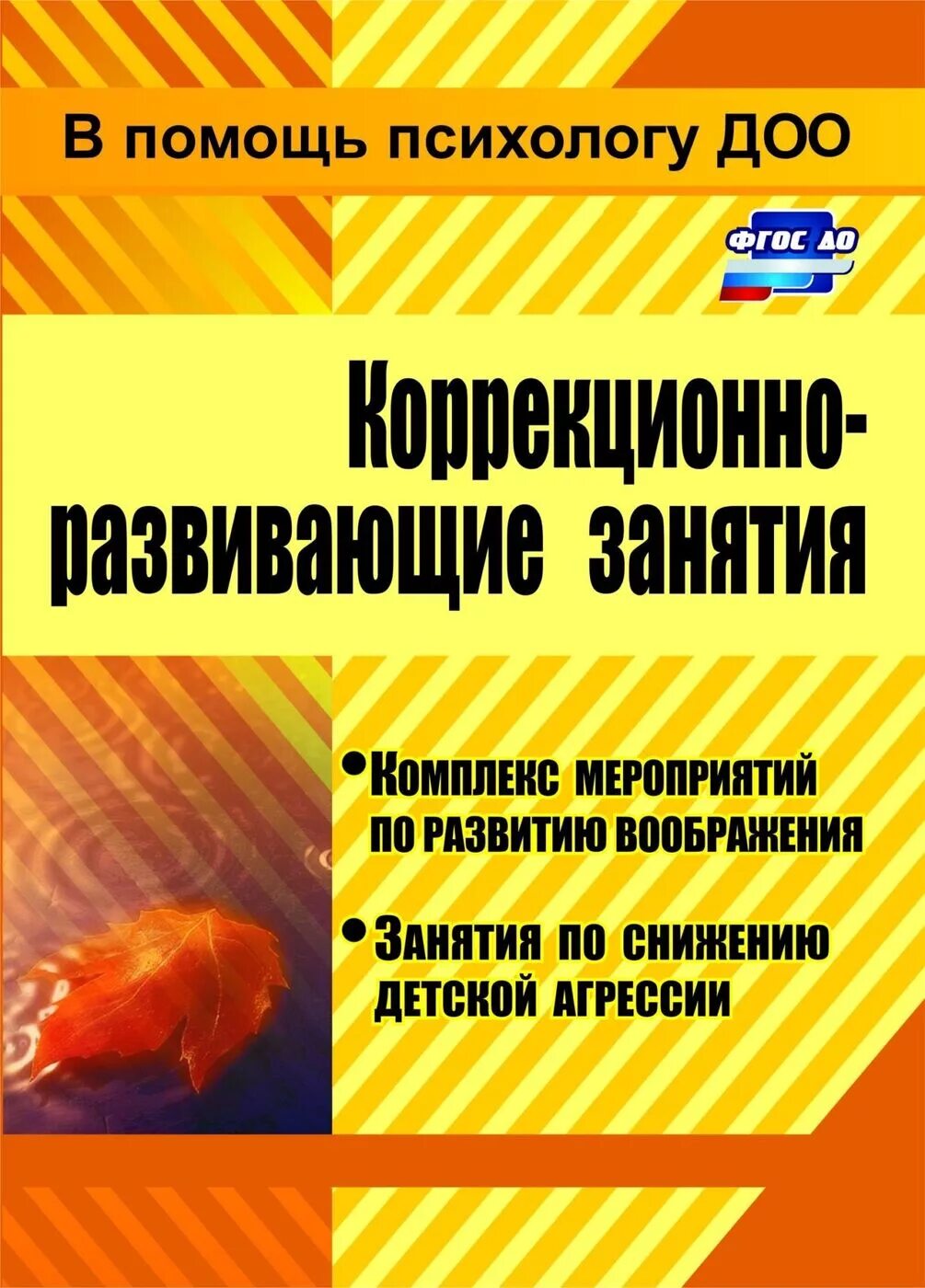 Коррекционно развивающие программы психолога доу. Коррекционно-развивающие занятия. практическое пособие по снижению агрессии. коррекционно-развивающие занятия &quot; тукачева с.и.. книги про детскую агрессию.