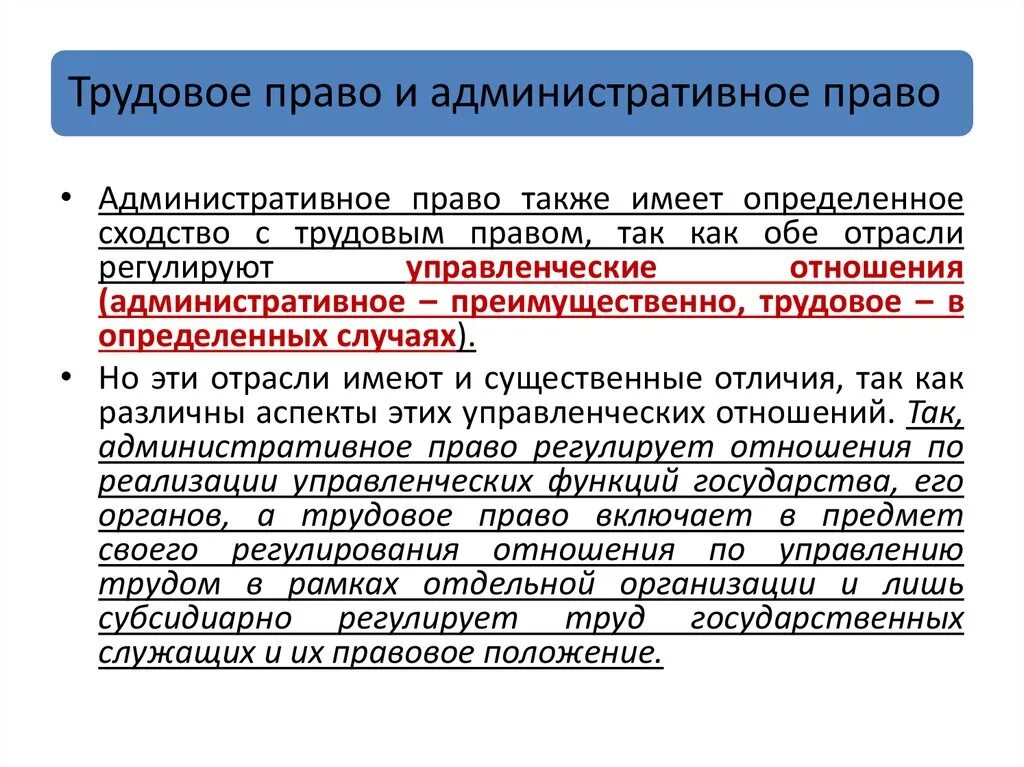 В отличие от других отраслей административное. Администртино ЕИ трудове право взаимосвязь. Различия в административном и трудовом правах.