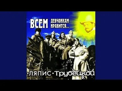 Ляпис трубецкой песни яблони цветут