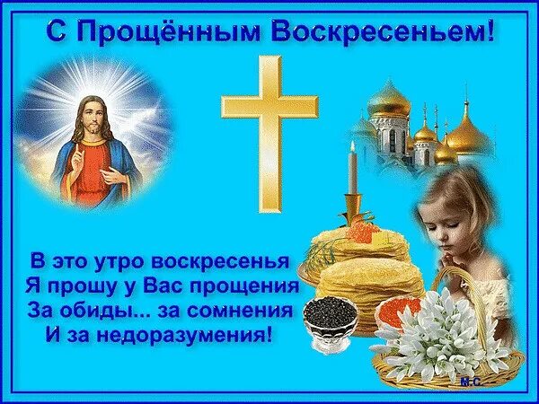 В следующий раз воскресенье. Прощеное воскресенье. прощеное воскресенье открытка. открытки с прощенным вос. открытки с прощенным воскресе.