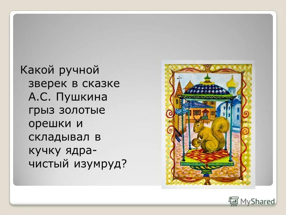 Ядра чистый изумруд какого цвета. Белка орешки все грызёт а скорлупки золотые. Ядра чистый изумруд какого цвета. Ядра чистый изумруд какого цвета. Все скорлупки золотые ядра чистый изумруд.